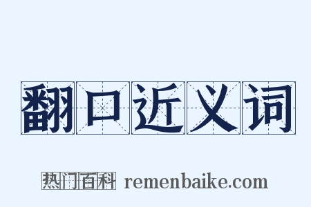 翻口近义词是什么意思的图片